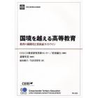 国境を越える高等教育　教育の国際化と質保証ガイドライン