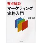 要点解説マーケティング実務入門