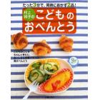 村上祥子のこどものおべんとう　たった３分で、同時におかず２品！　こどものことをちゃんと考えた、おいしさ＆栄養バランス満点べんとう