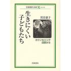 生きにくい子どもたち　カウンセリング日誌から