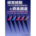 経営統制〈中小企業版内部統制〉と資金調達　中小企業支援のための新理論と実務