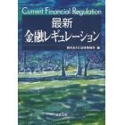 最新金融レギュレーション