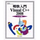 明快入門Ｖｉｓｕａｌ　Ｃ＋＋　２００８　シニア編