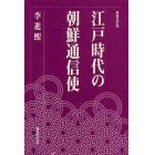 江戸時代の朝鮮通信使