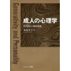 成人の心理学　世代性と人格的成熟