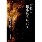 宗教の根本疑点について