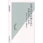 日本人だけが知らない日本人のうわさ　笑える・あきれる・腹がたつ