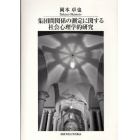 集団間関係の測定に関する社会心理学的研究