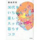 ３０代をいちばん楽しくハッピーに暮らすコツ