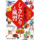 「和の暦」から見えてくる日本人のしきたりと風習　たとえば、８月１５日のお月さんを、なぜ“中秋の名月”というの？