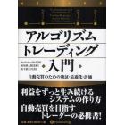 アルゴリズムトレーディング入門　自動売買のための検証・最適化・評価