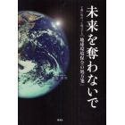 未来を奪わないで　子孫に代わって提言する「地球環境保全の処方箋」