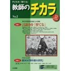 子どもを「育てる」教師のチカラ　Ｎｏ．２（２０１０ＳＵＭＭＥＲ）