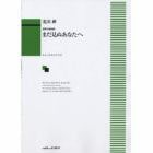 まだ見ぬあなたへ　混声合唱組曲