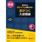 受験生の５０％以下しか解けない差がつく入試問題国語　高校入試