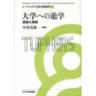 大学への進学　選抜と接続