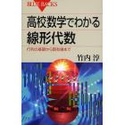 高校数学でわかる線形代数　行列の基礎から固有値まで