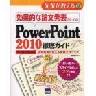 効果的な論文発表のためのＰｏｗｅｒＰｏｉｎｔ２０１０徹底ガイド　研究発表に使える実践テクニック