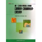 口腔解剖学・口腔組織発生学・口腔生理学　歯・口腔の構造と機能