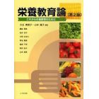 栄養教育論　これからの食教育のために