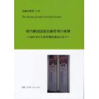 記録学研究　韓国記録学会誌　第８号（２０１１年４月）