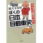 ぼくの日本自動車史　Ａｒｉｔｕｎｅ　Ｔｏｋｕｄａｉｊｉ　Ｃａｒ　Ｃｒｉｔｉｃｉｓｍ　１９４５－１９７６