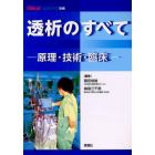 透析のすべて　原理・技術・臨床