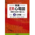 判読ＥＲ心電図　実際の症例で鍛える　２