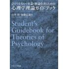 ひとつ上をいく卒論・修論を書くための心理学理論ガイドブック
