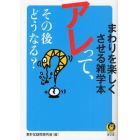 アレって、その後どうなる？　まわりを楽しくさせる雑学本