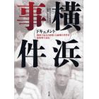 ドキュメント横浜事件　戦時下最大の思想・言論弾圧事件を原資料で読む