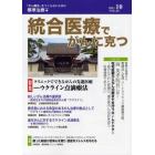 統合医療でがんに克つ　ＶＯＬ．４０（２０１１．１０）