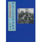 学生たちの太平洋戦争　国に捧げた青春の記録