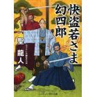 快盗若さま幻四郎　書下ろし長編時代小説