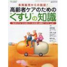 高齢者ケアのための“くすり”の知識　多剤服用からの脱却！　“生活モデル”から見えてくる本当に必要な“くすり”とは？