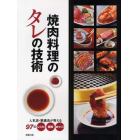 焼肉料理のタレの技術　人気店・繁盛店が教える９７のレシピ・技術・味づくり