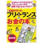 ＺＡｉが作ったフリーランスのためのお金の本　なぜキャバクラ代がＯＫでベビーシッター代が経費で落とせないのか！？