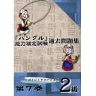 「ハングル」能力検定試験過去問題集２級　第７巻