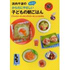 浜内千波のからだにやさしいカンタン！子どもの朝ごはん　「ファミリークッキングスクール」レシピから