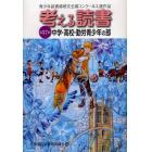 考える読書　青少年読書感想文全国コンクール入選作品　第５７回中学・高校・勤労青少年の部