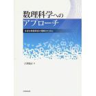 数理科学へのアプローチ　多様な数量関係の理解のために