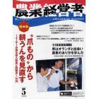 農業経営者　耕しつづける人へ　Ｎｏ．１９４（２０１２－５月号）