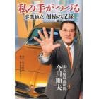 私の手がつづる　事業独立創操の記録