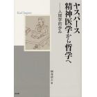ヤスパース精神医学から哲学へ　人間学的歩み