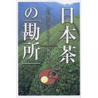 日本茶の「勘所」　あの“香気”はどこへいった？