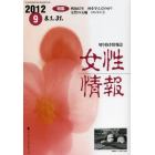 女性情報　切り抜き情報誌　２０１２－９