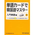 単語カードで韓国語マスター　入門単語編