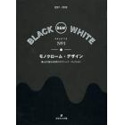 モノクローム・デザイン　黒と白で魅せる世界のグラフィック・コレクション　ＢＬＡＣＫ　＆　ＷＨＩＴＥ