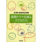 感動ドラマを創る子どもたち　生活科・総合的な学習