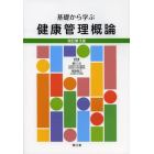 基礎から学ぶ健康管理概論